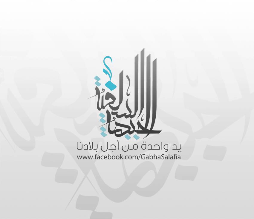 The Salafist Front withdraws from the National Alliance to Support Legitimacy
