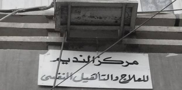 محام: مصر تمنع مركز النديم من الوصول لحسابه البنكي
