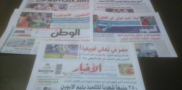 تأهل مصر لنهائي أمم أفريقيا والتعديل الوزاري يتصدران صحف الخميس