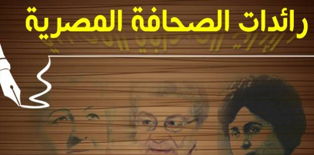 رائدات الصحافة المصرية.. ملف تفاعلي