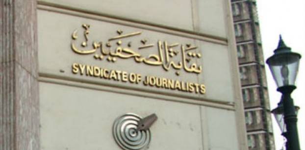 نقابة الصحفيين تشكل لجنة لمتابعة قانون تنظيم الصحافة والإعلام