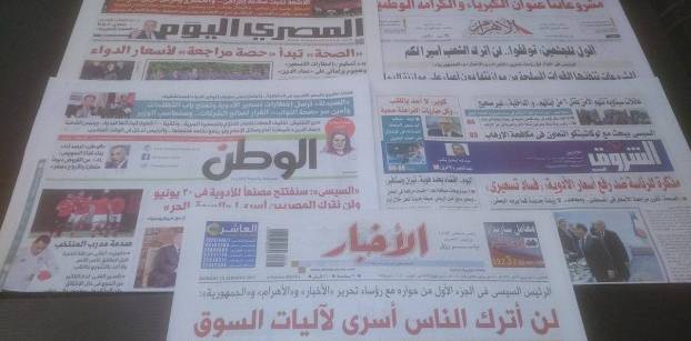 حوار السيسي بالصحف القومية وتسعيرة الدواء الجديدة يتصدران صحف الاثنين