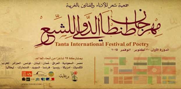مهرجان طنطا الدولي للشعر يقيم دورته الثانية بمشاركة 40 شاعرا من 18 دولة