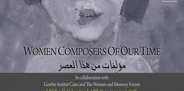اليوم .."الموسيقى المعاصرة" و"المرأة والذاكرة" يناقشان المرأة بالفن عبر العصور