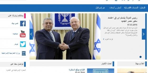 السفارة الإسرائيلية بالقاهرة تطلق موقعا إلكترونيا جديدا