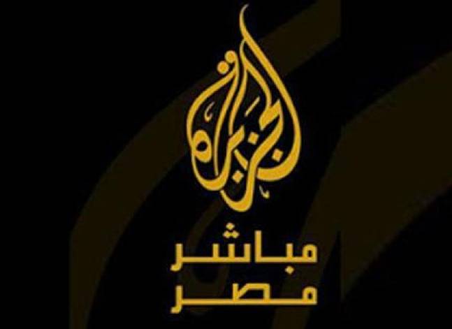 الإدارية العليا ترفض الطعن على وقف بث "الجزيرة مباشر مصر"