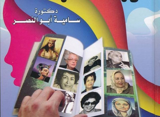 "رائدات" كتاب يوثق لإنجازات المرأة الفرعونية والمعاصرة