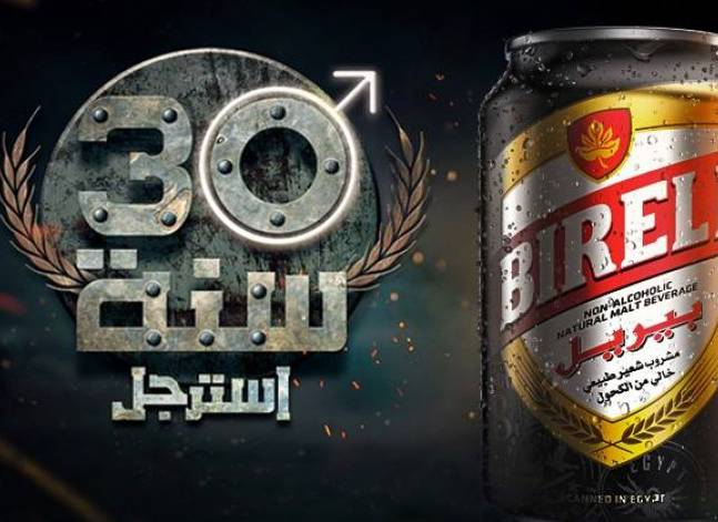 إحالة شركة الأهرام للمشروبات للنيابة بسبب إعلان بيريل "المسيء للجيش"