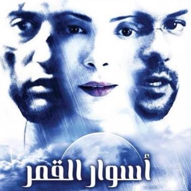 أسوار القمر فيلم يأخذ الجمهور المصري بعيدا.. بسر الحبكة