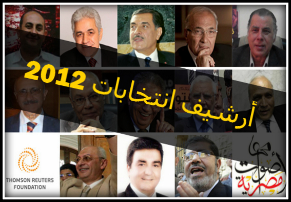 أغاني حملات الرئاسة ما بين انتخابات 2012 و2014 