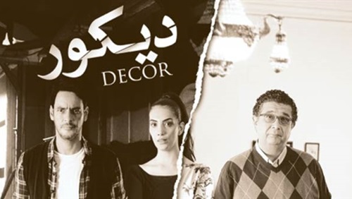 فوز الفيلم المصري ديكور بالجائزة الكبرى للمهرجان الدولي لسينما المرأة بسلا