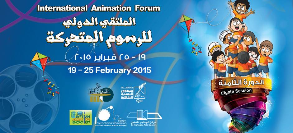 افتتاح الملتقى الدولي الثامن للرسوم المتحركة في القاهرة بتوزيع جوائزه