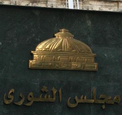مجلس الشورى يوافق على تعديل قانون النقابات العمالية بمد أجل الدورة النقابية الحالية لمدة سنة