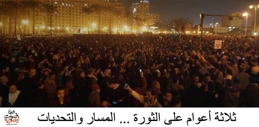 3 أعوام على ثورة 25 يناير.. المسار والتحديات