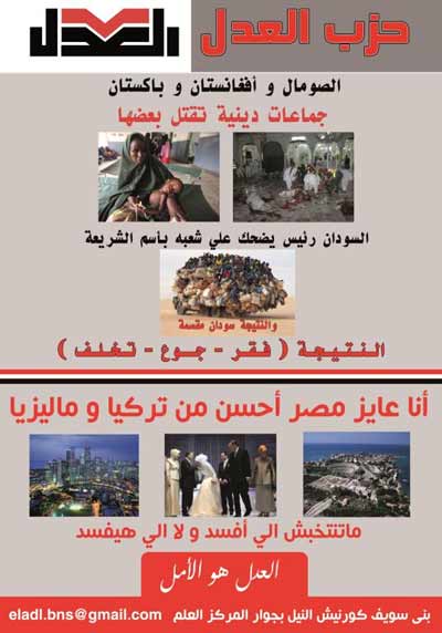 ملصقات منسوبة لحزب العدل تهاجم التيارات الدينية وتثير الجدل ببني سويف