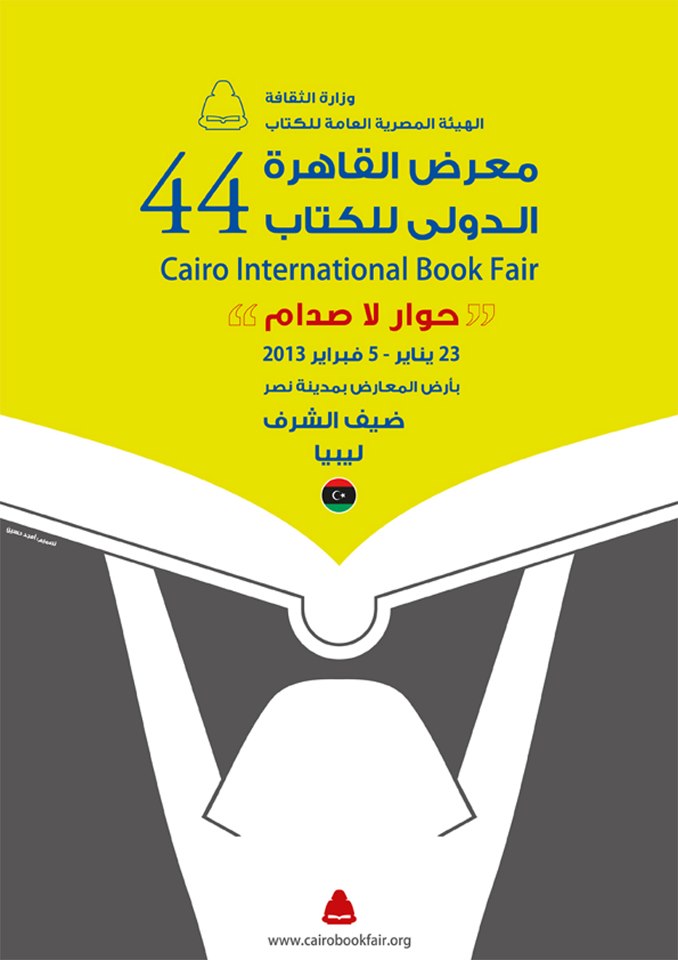 (الثقافة والتجديد) عنوان معرض القاهرة الدولي للكتاب والسعودية ضيف شرف
